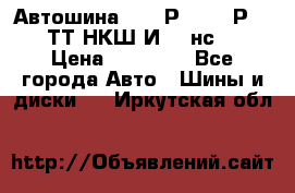 Автошина 10.00Р20 (280Р508) ТТ НКШ И-281нс16 › Цена ­ 10 600 - Все города Авто » Шины и диски   . Иркутская обл.